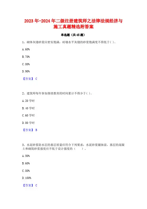 2023年-2024年二级注册建筑师之法律法规经济与施工真题精选附答案
