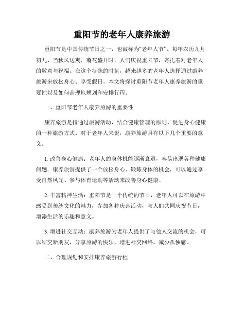 重阳节的老年人康养旅游