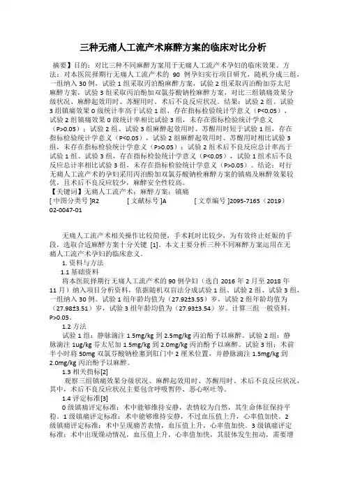 三种无痛人工流产术麻醉方案的临床对比分析