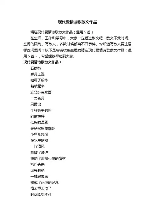 现代爱情诗歌散文作品
