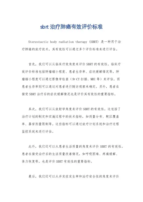 sbrt治疗肺癌有效评价标准