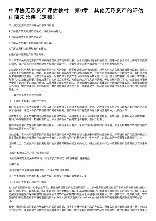 中评协无形资产评估教材：第9章：其他无形资产的评估山商朱允伟（定稿）