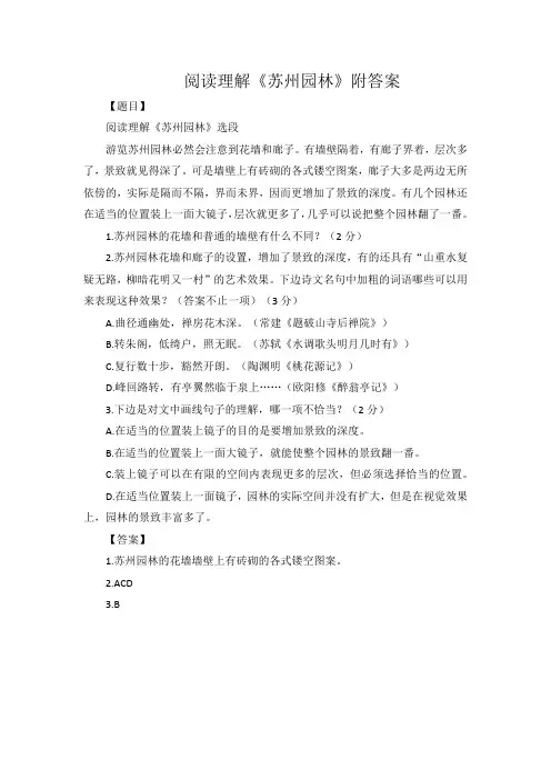 阅读理解《苏州园林》附答案