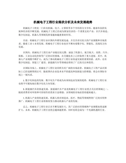 机械电子工程行业现状分析及未来发展趋势