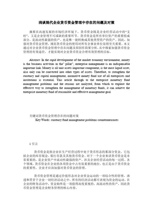 浅谈现代企业货币资金管理中存在的问题及对策