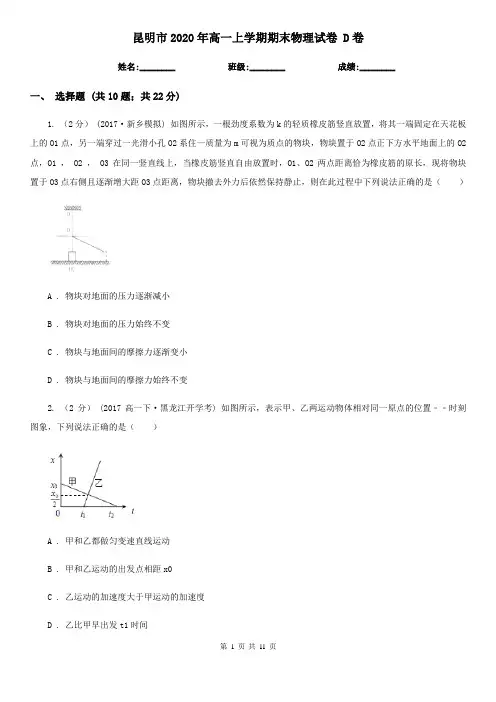 昆明市2020年高一上学期期末物理试卷 D卷