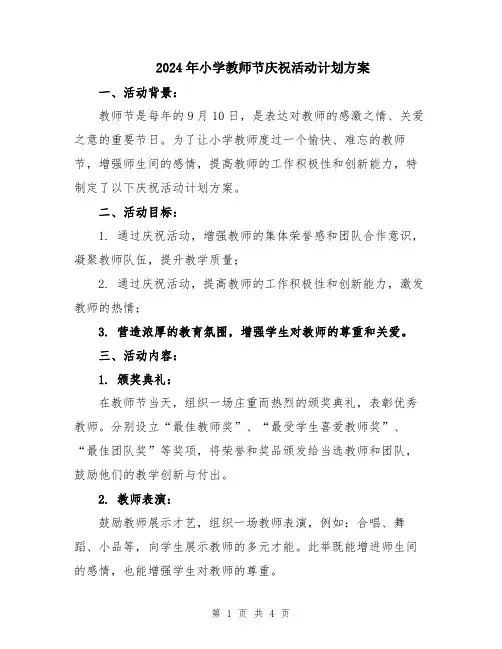 2024年小学教师节庆祝活动计划方案