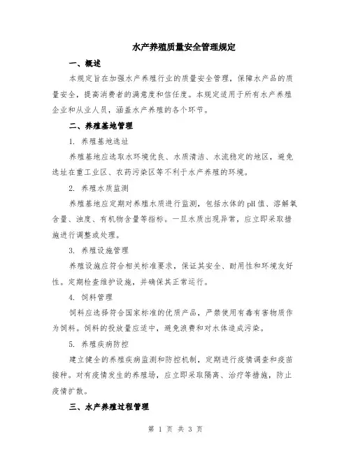 水产养殖质量安全管理规定