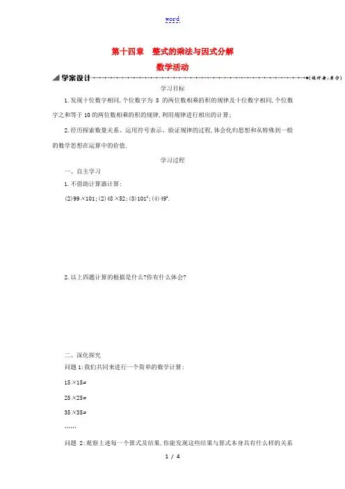 八年级数学上册 第十四章 整式的乘法与因式分解教学活动学案 (新版)新人教版-(新版)新人教版初中八