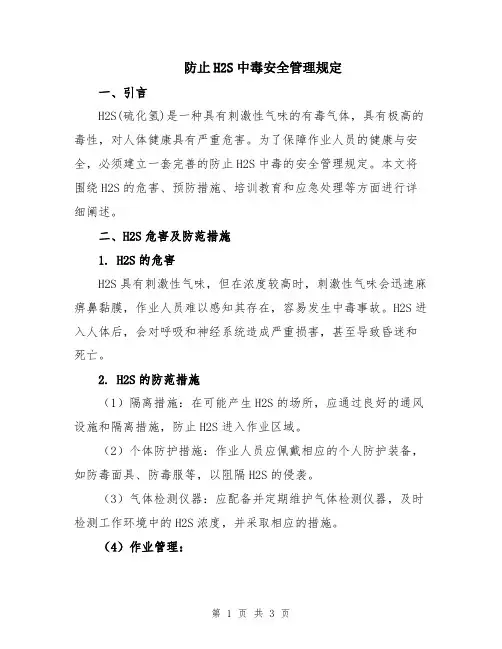 防止H2S中毒安全管理规定