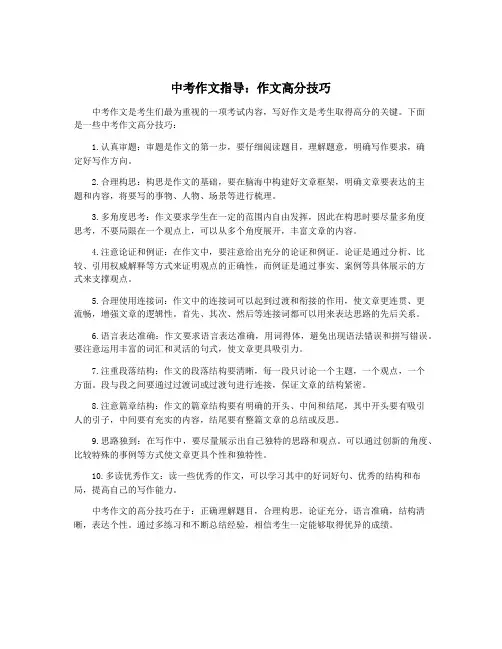 中考作文指导：作文高分技巧