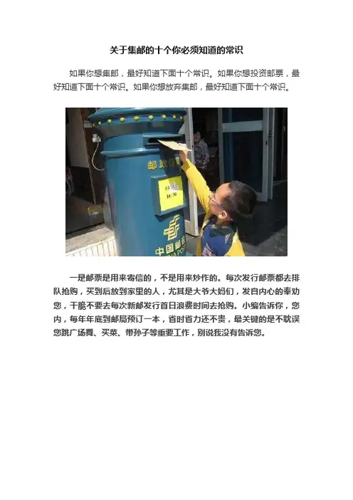 关于集邮的十个你必须知道的常识