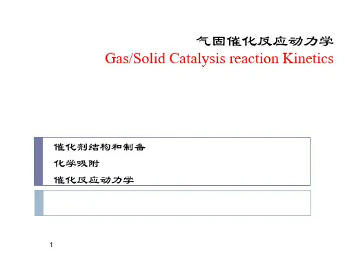 化学反应工程课件-5