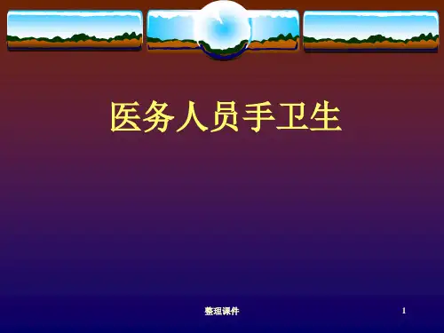 手卫生院感知识培训ppt课件