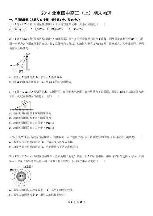 2014北京四中高三(上)期末物理