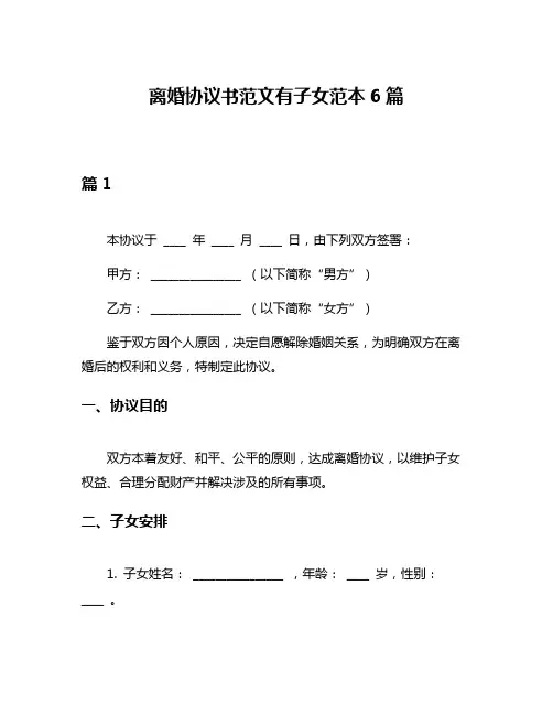 离婚协议书范文有子女范本6篇