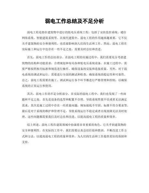 弱电工作总结及不足分析