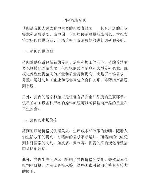 调研报告猪肉