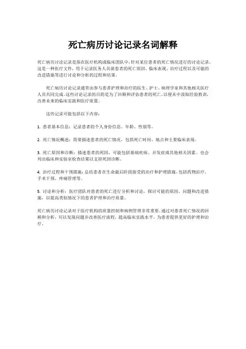 死亡病历讨论记录名词解释
