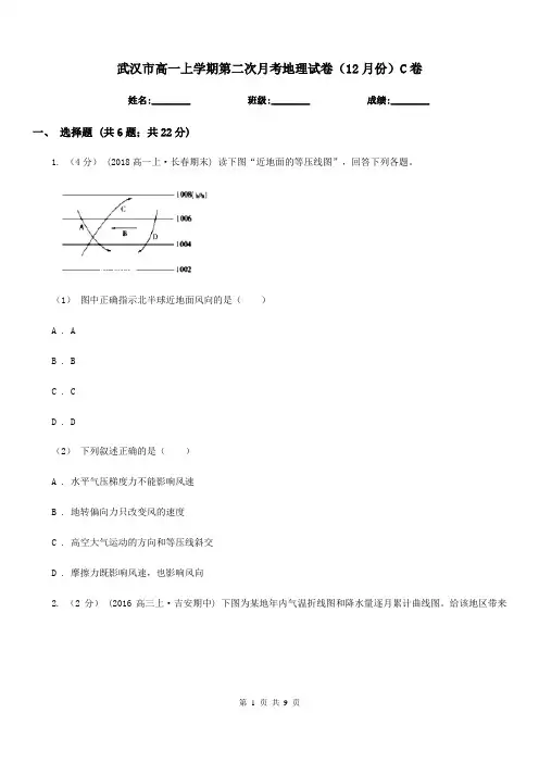 武汉市高一上学期第二次月考地理试卷(12月份)C卷