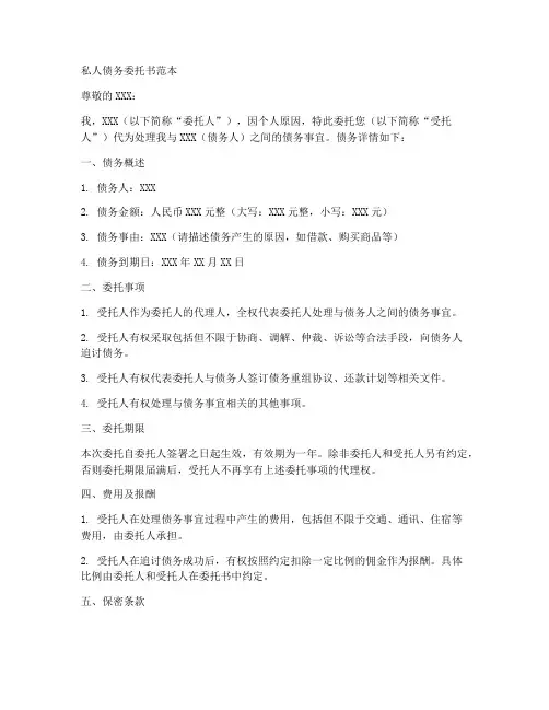 私人债务委托书范本