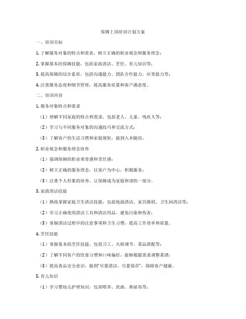保姆上岗培训计划方案