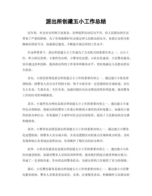 派出所创建五小工作总结