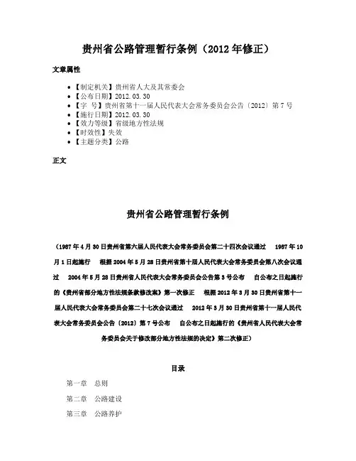 贵州省公路管理暂行条例（2012年修正）