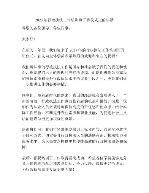2023年行政执法工作培训班开班仪式上的讲话