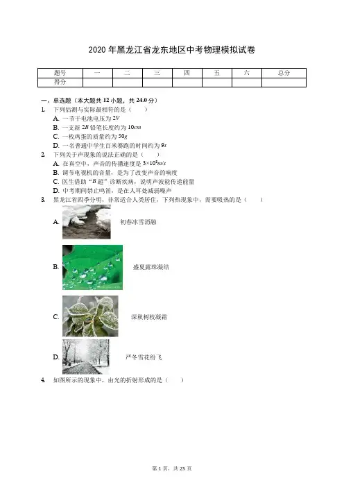 2020年黑龙江省龙东地区中考物理模拟试卷(有答案解析)