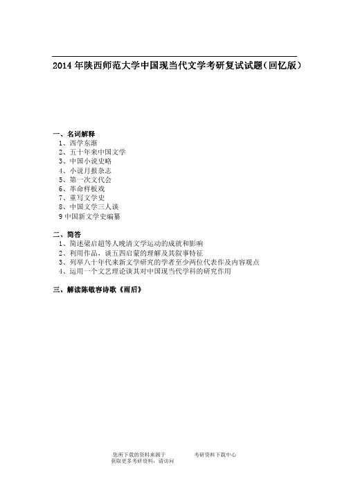 2014年陕西师范大学中国现当代文学考研复试试题