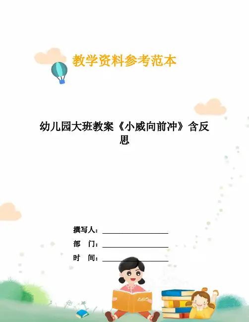 幼儿园大班教案《小威向前冲》含反思