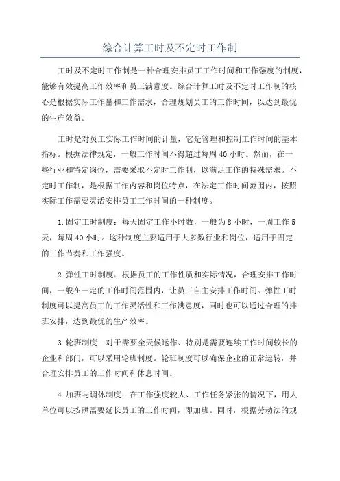 综合计算工时及不定时工作制