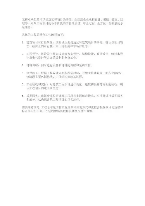 工程总承包工作流程