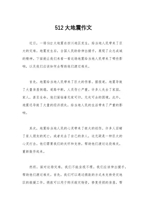 512大地震作文
