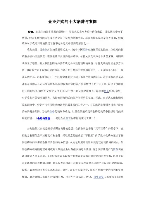 企业并购的十大陷阱与案例