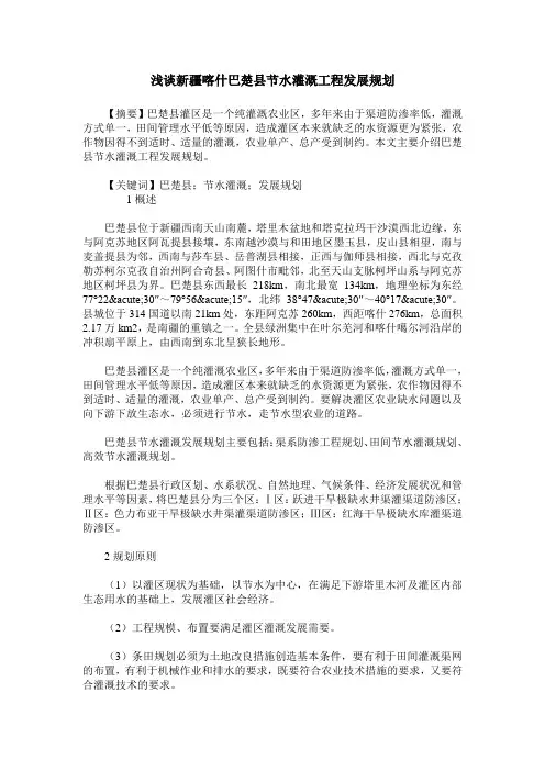浅谈新疆喀什巴楚县节水灌溉工程发展规划
