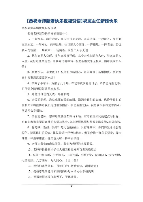[恭祝老师新婚快乐祝福贺语]祝班主任新婚快乐