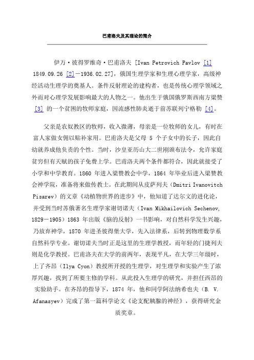 巴甫洛夫及其理论的简介