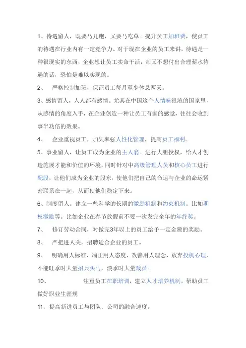 待遇留人