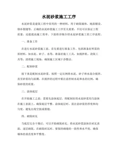 水泥砂浆施工工序