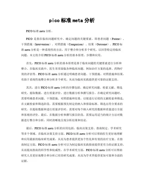 pico标准meta分析