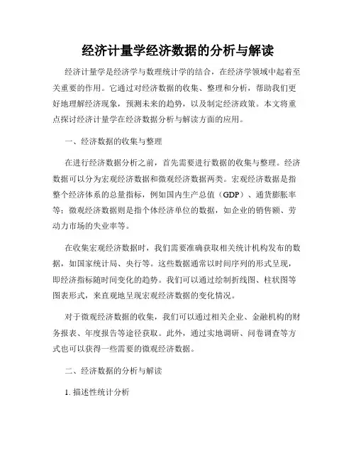 经济计量学经济数据的分析与解读