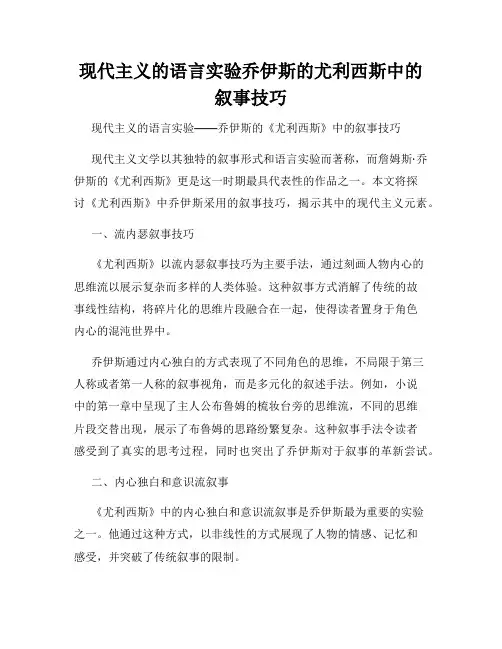 现代主义的语言实验乔伊斯的尤利西斯中的叙事技巧