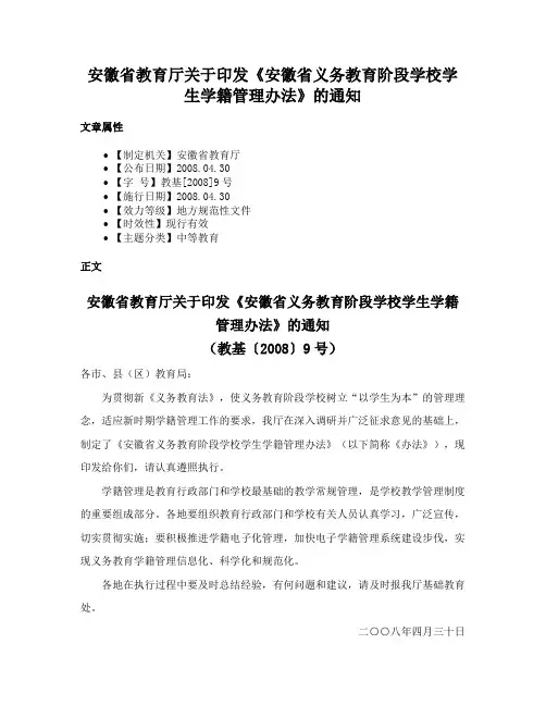 安徽省教育厅关于印发《安徽省义务教育阶段学校学生学籍管理办法》的通知