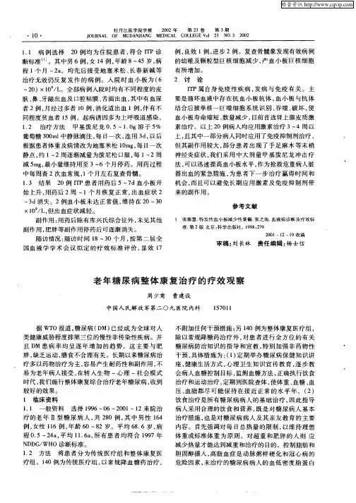 老年糖尿病整体康复治疗的疗效观察