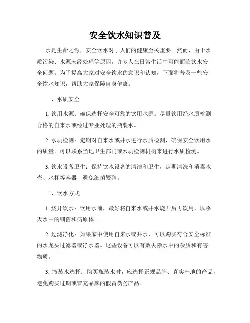 安全饮水知识普及