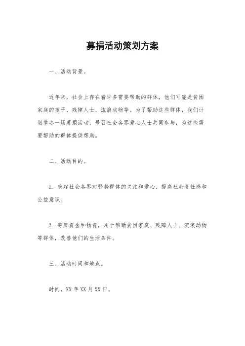 募捐活动策划方案