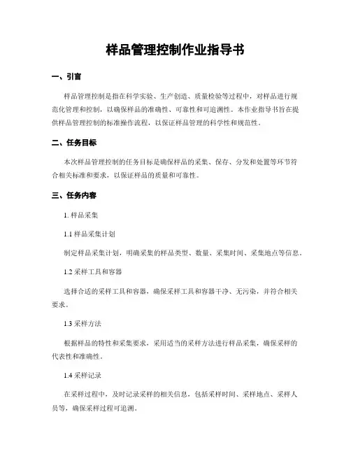 样品管理控制作业指导书