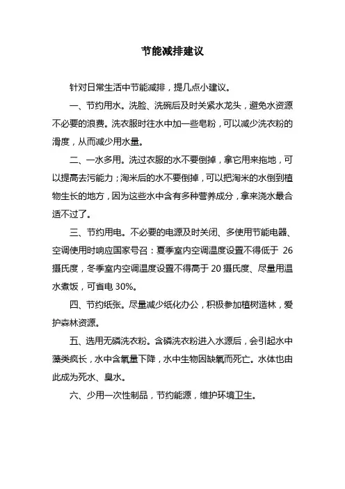 节能减排小建议